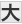 大