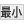 最小