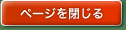 ページを閉じる