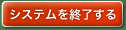 システムを終了する